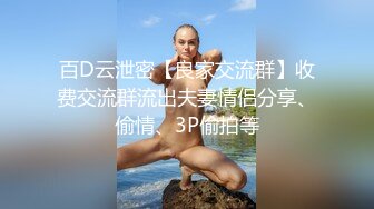 百D云泄密【良家交流群】收费交流群流出夫妻情侣分享、偷情、3P偷拍等