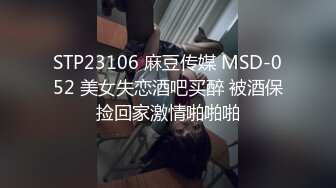 STP23106 麻豆传媒 MSD-052 美女失恋酒吧买醉 被酒保捡回家激情啪啪啪