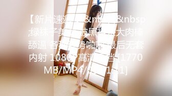 【新片速遞 】&nbsp;&nbsp;绿袜子美女 被黑祖宗大肉棒舔逼 各种姿势啪啪 最后无套内射 1080P高清原档 [1770MB/MP4/01:01:11]