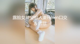 露脸女神空姐人妻Helen口交＆自慰