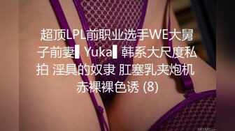 超顶LPL前职业选手WE大舅子前妻▌Yuka▌韩系大尺度私拍 淫具的奴隶 肛塞乳夹炮机 赤裸裸色诱 (8)