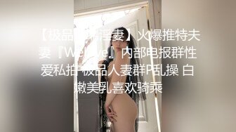 【极品高端淫妻】火爆推特夫妻『Welove』内部电报群性爱私拍 极品人妻群P乱操 白嫩美乳喜欢骑乘