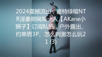 2024震撼流出，推特绿帽NTR淫妻刷锅第一人【AKane小狮子】订阅私拍，户外露出、约单男3P、怎么刺激怎么玩21 (3)