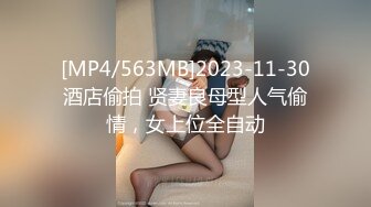 [MP4/563MB]2023-11-30酒店偷拍 贤妻良母型人气偷情，女上位全自动