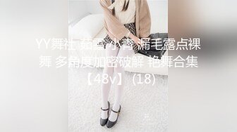 YY舞社 茹雪 小青 漏毛露点裸舞 多角度加密破解 艳舞合集【48v】 (18)