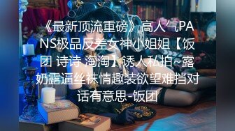 《最新顶流重磅》高人气PANS极品反差女神小姐姐【饭团 诗诗 淘淘】诱人私拍~露奶露逼丝袜情趣装欲望难挡对话有意思-饭团