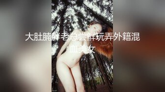 大肚腩胖老总尝鲜玩弄外籍混血美女