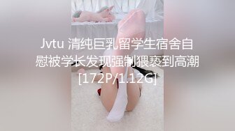 Jvtu 清纯巨乳留学生宿舍自慰被学长发现强制猥亵到高潮[172P/1.12G]