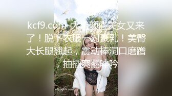 kcf9.com-大奶颜值美女又来了！脱下衣服一对豪乳！美臀大长腿翘起，震动棒洞口磨蹭，抽插爽翻呻吟