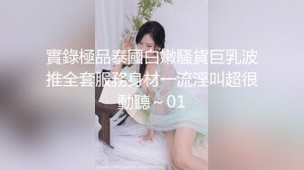 超级爆乳女神和炮友的激情四射，女神声音好甜美，叫床很骚，一品可口的挺拔白白大奶子晃呀晃