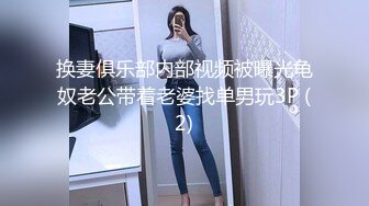 换妻俱乐部内部视频被曝光龟奴老公带着老婆找单男玩3P (2)