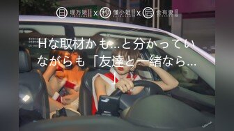 Hな取材かも…と分かっていながらも「友達と一緒なら…」