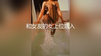 和女友的女上位后入