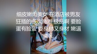 「汝工作室」华裔小伙干洋妞 大屁股纹身妹爱舔鸡巴骑乘起来一脸满足