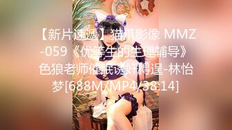 【新片速遞】猫爪影像 MMZ-059《优等生的生理辅导》色狼老师催眠诱奸得逞-林怡梦[688M/MP4/38:14]