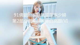 91佛爺約長腿氣質苗族少婦第2部穿著性感黑絲白高跟(VIP)