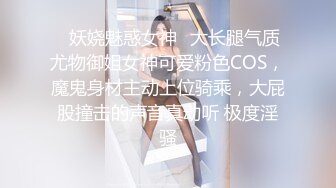 ✿妖娆魅惑女神✿大长腿气质尤物御姐女神可爱粉色COS，魔鬼身材主动上位骑乘，大屁股撞击的声音真动听 极度淫骚