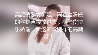 高颜值熟女御姐，隔着丝滑般的丝袜直接放进去，小骚货快乐娇喘，听这呻吟别样的高潮呀！