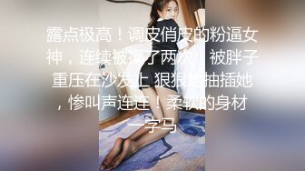 L✅优雅气质尤物✅办公室高冷女神没想到摸几下就湿了，真是欠干啊，按在床上大力抽插，骚逼直接喊着求饶了