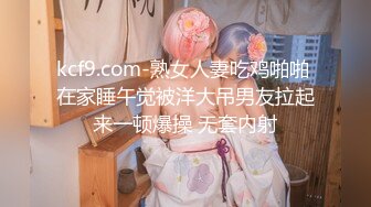 kcf9.com-熟女人妻吃鸡啪啪 在家睡午觉被洋大吊男友拉起来一顿爆操 无套内射