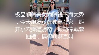 极品颜值美女为赚钱下海大秀，今天炮友没在独自在家，掰开小穴揉搓阴蒂，振动棒戴套抽插，搞得啊啊直叫