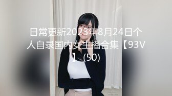 日常更新2023年8月24日个人自录国内女主播合集【93V】 (50)