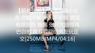 【新片速遞】 反差眼镜小女友 你能不能快点 不舒服 我没有感觉吗 痛痛 张开大腿假鸡巴自慰 撅着屁屁给男友玩足交[250MB/MP4/04:16]