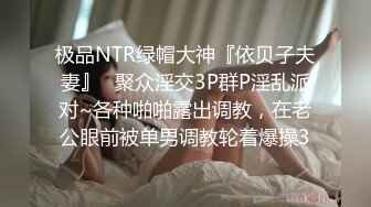 极品NTR绿帽大神『依贝子夫妻』✿聚众淫交3P群P淫乱派对~各种啪啪露出调教，在老公眼前被单男调教轮着爆操3