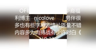 ❤OF福利分享❤㊙法国华裔福利博主⭐nicolove⭐▶▶男伴很多也有些字幕剧情片质量不错内容多为肉搏战有少许对白《NO.2》