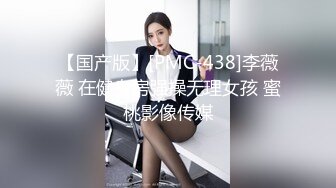 【国产版】[PMC-438]李薇薇 在健身房强操无理女孩 蜜桃影像传媒