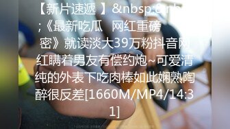 【新片速遞 】&nbsp;&nbsp;《最新吃瓜✅网红重磅㊙️泄密》就读淡大39万粉抖音网红瞒着男友有偿约炮~可爱清纯的外表下吃肉棒如此娴熟陶醉很反差[1660M/MP4/14:31]