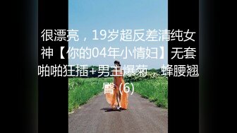 很漂亮，19岁超反差清纯女神【你的04年小情妇】无套啪啪狂插+男主爆菊，蜂腰翘臀 (6)