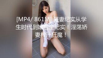 [MP4/ 861M] 骚妻纪实从学生时代到婚后全纪实！淫荡娇妻榨汁狂魔！