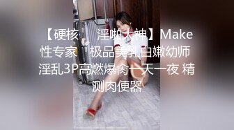 【硬核❤️淫啪大神】Make性专家✨ 极品美乳白嫩幼师 淫乱3P高燃爆肏一天一夜 精测肉便器