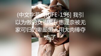 (中文字幕) [JUFE-196] 我引以为傲的女朋友丘惠理奈被无家可归的卑鄙黑人用大肉棒夺走了