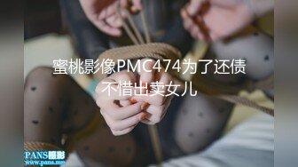 蜜桃影像PMC474为了还债不惜出卖女儿