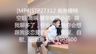 [MP4]STP27312 商务模特 空姐 高端 奢华咖啡小洁- 跟我聊多了，你会爱上我你会想跟我谈恋爱的冲动。撒尿、自慰、近距离大秀 VIP0600