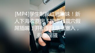 [MP4]学生制服红唇妹妹！新人下海收费房！按摩器震穴假屌插嘴，开档黑丝跳蛋塞入，极度淫骚