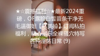 ★☆震撼福利☆★最新2024重磅，OF露脸白皙苗条干净无毛逼御姐【林美玲】订阅私拍福利，精心展示全裸骚穴特写各种淫荡日常 (9)