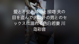 爱と不伦と陵辱と接吻 夫の目を盗んで夫以外の男とのセックスに溺れる色白若妻 川岛彩音