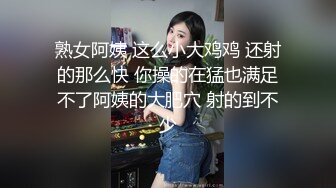 熟女阿姨 这么小大鸡鸡 还射的那么快 你操的在猛也满足不了阿姨的大肥穴 射的到不少