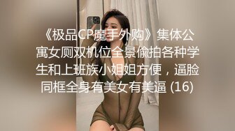 《极品CP魔手外购》集体公寓女厕双机位全景偸拍各种学生和上班族小姐姐方便，逼脸同框全身有美女有美逼 (16)