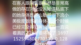 业务小美好久没有爱爱了平常在客人跟同事眼里都是非常高傲的存在完全没人知道私底下的她身体是多么敏感多下流小美极度敏感的身体在这个时候已经完全得到解放嘴里一直说着真的不行了要坏掉了_1697152594802770310_0_1280x720