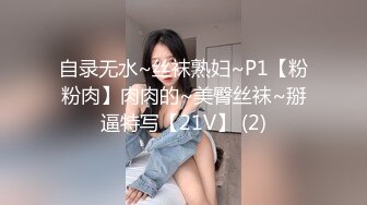 自录无水~丝袜熟妇~P1【粉粉肉】肉肉的~美臀丝袜~掰逼特写【21V】 (2)