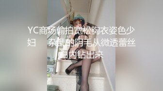 YC商场偷拍宽松胸衣姿色少妇❤️杂乱的阴毛从微透蕾丝白内钻出来