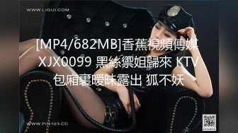 [MP4/682MB]香蕉視頻傳媒 XJX0099 黑絲禦姐歸來 KTV包廂裏暧昧露出 狐不妖