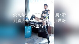 公司聚会领导灌醉女下属?带到酒店掰开鲍鱼慢慢玩?哎呀坏事醒了