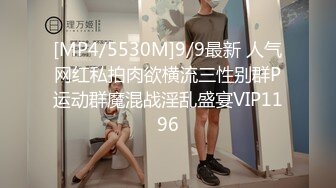 [MP4/5530M]9/9最新 人气网红私拍肉欲横流三性别群P运动群魔混战淫乱盛宴VIP1196