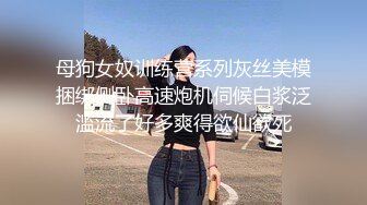 母狗女奴训练营系列灰丝美模捆绑侧卧高速炮机伺候白浆泛滥流了好多爽得欲仙欲死