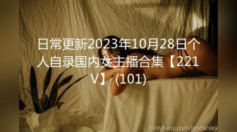 日常更新2023年10月28日个人自录国内女主播合集【221V】 (101)